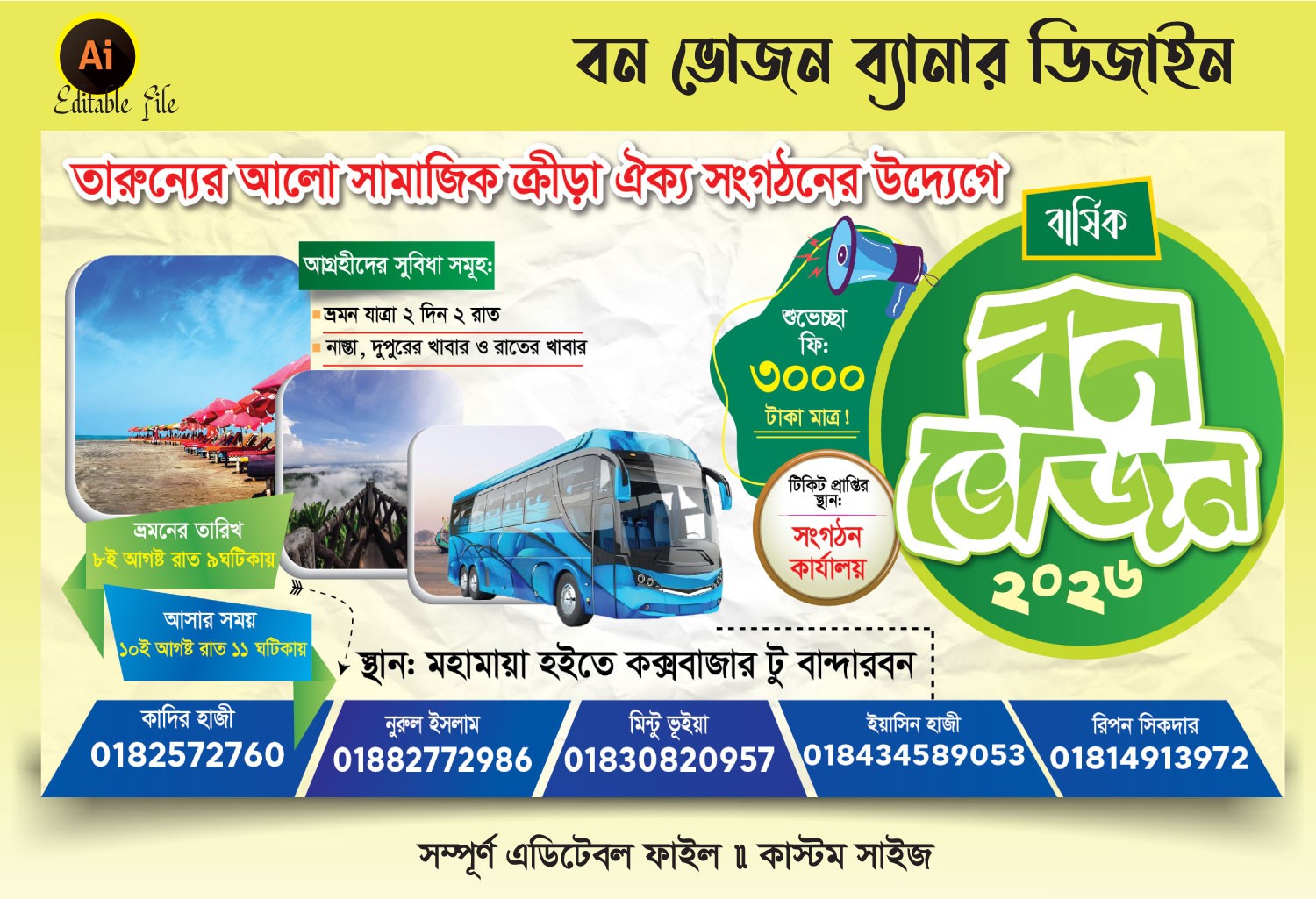 বার্ষিক বনভোজন ব্যানার / আনন্দ ভ্রমন ব্যানার