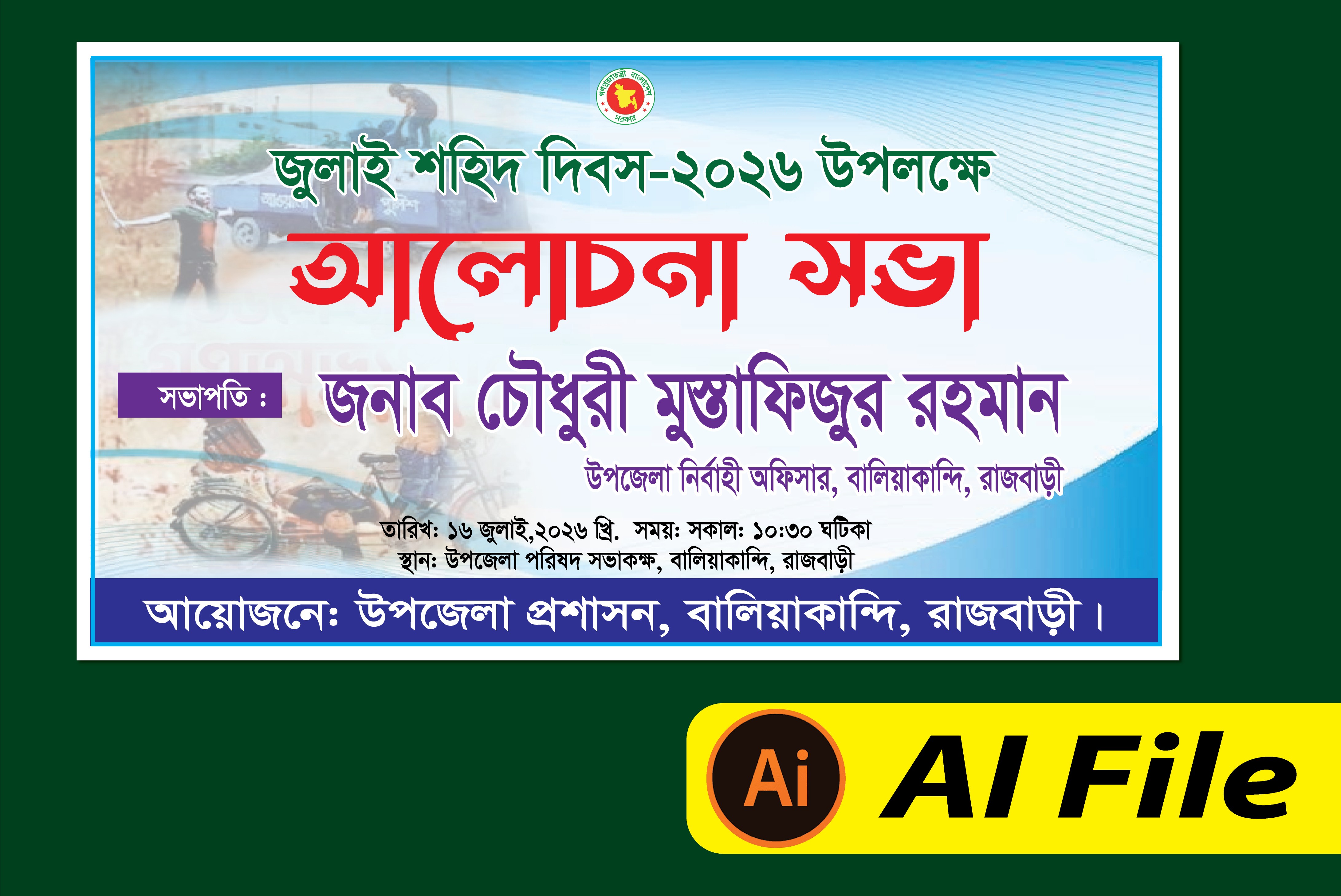 36 জুলাই শহীদ দিবস উপলক্ষে আলোচনা সভা ব্যানার ডিজাইন