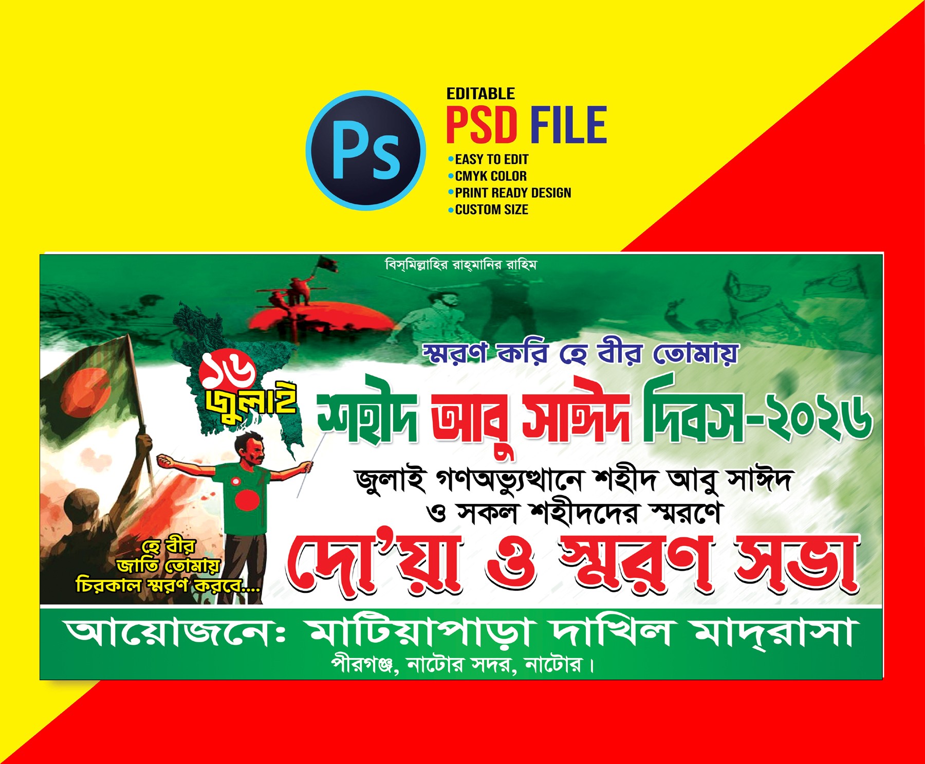 ১৬ জুলাই শহীদ আবু সাঈদ দিবস ব্যানার