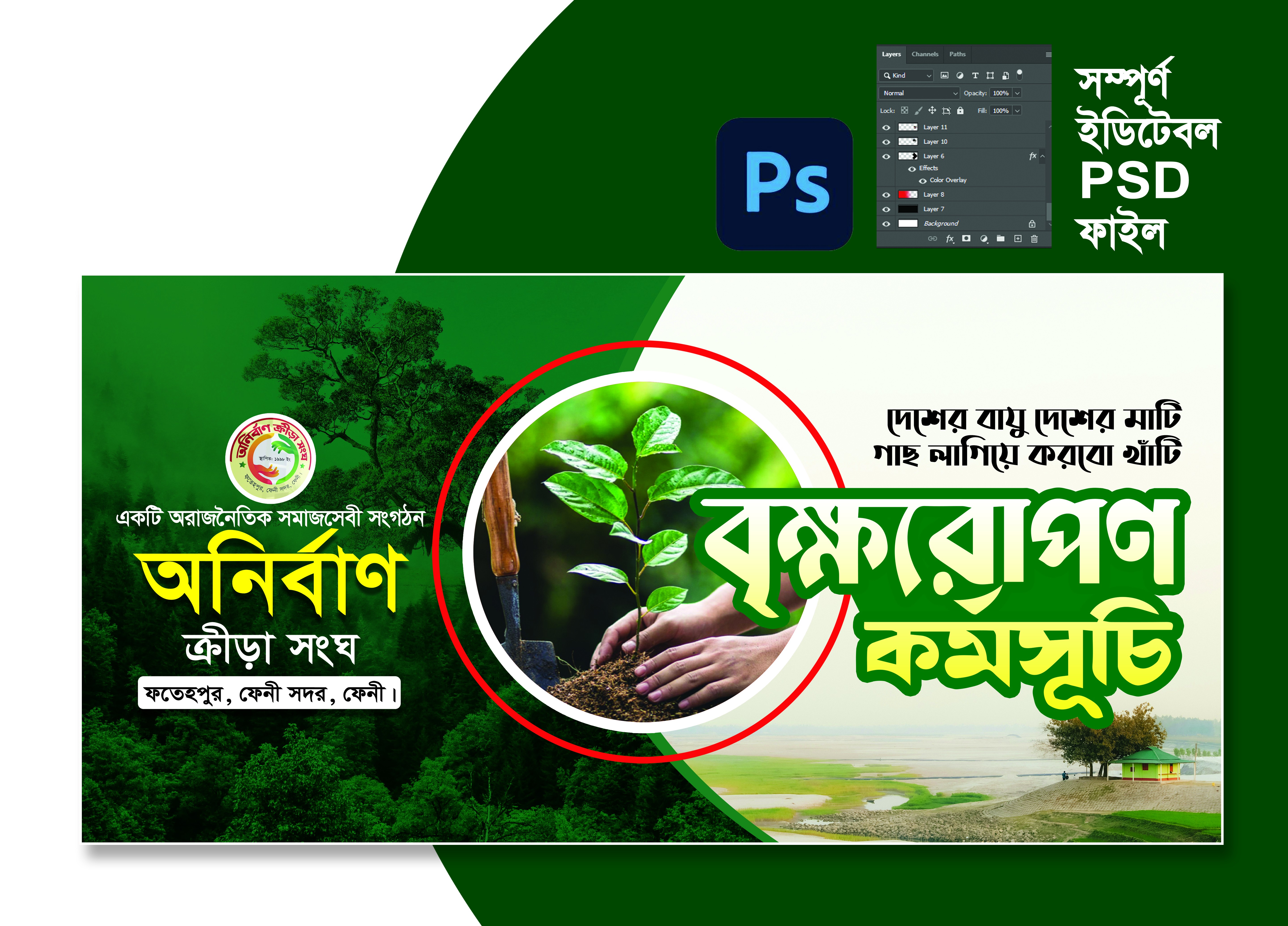 বৃক্ষরোপন কর্মসূচী ব্যানার