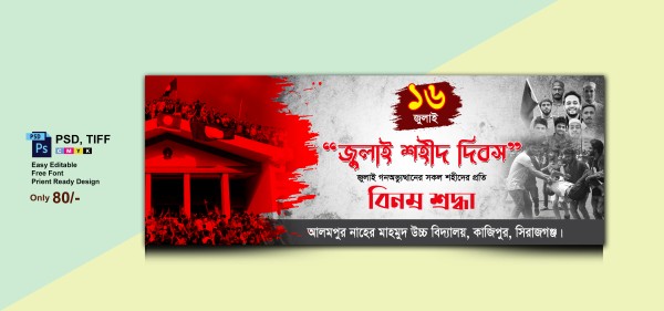 ১৬ জুলাই শহীদ দিবস ব্যানার || 16 July Banner গ্রাফিক্স ডিজাইন ফাইল