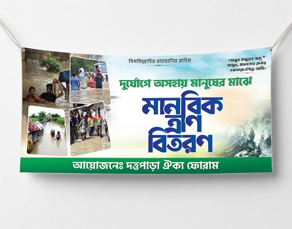 ত্রাণ বিতরণ ব্যানার ডিজাইন | Tran Bitoron Banner গ্রাফিক্স ডিজাইন ফাইল