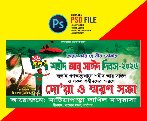 ১৬ জুলাই শহীদ আবু সাঈদ দিবস ব্যানার গ্রাফিক্স ডিজাইন ফাইল