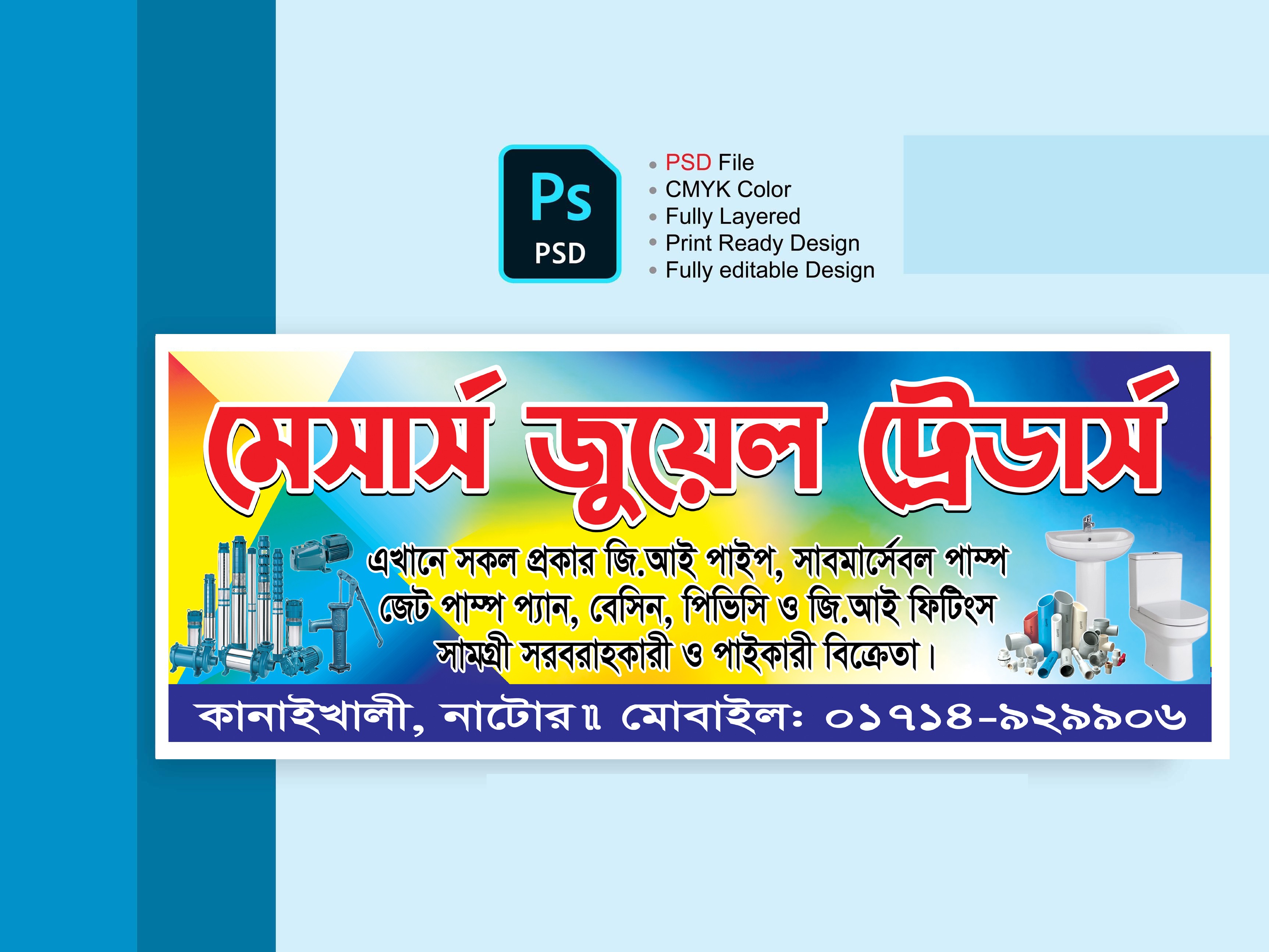 হার্ডওয়্যার ও স্যানিটারি সামগ্রীর দোকানের ব্যানার