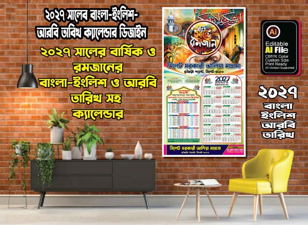 ২০২৭ সালের বার্ষিক ও রমজানের বাংলা -ইংলিম-আরবী তারিখ সহ গ্রাফিক্স ডিজাইন ফাইল