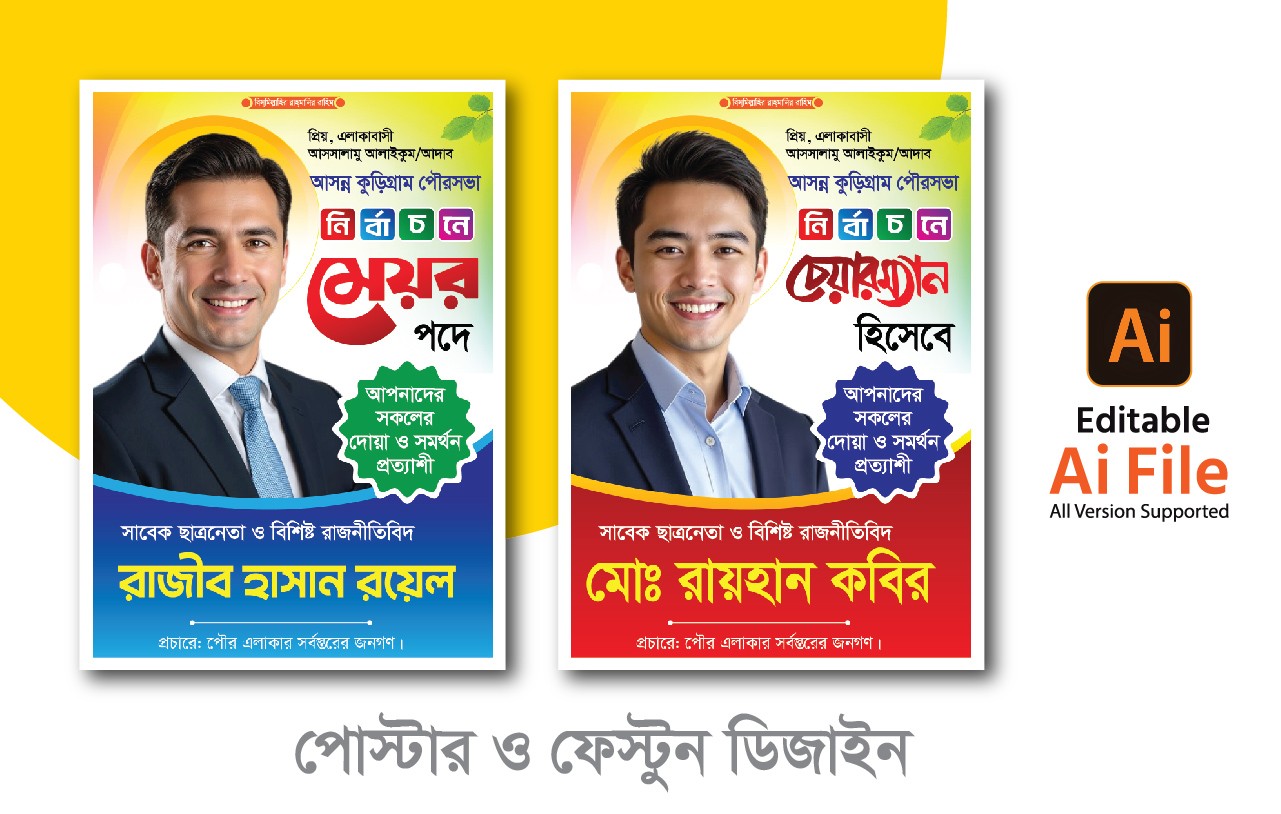 মেয়র দোয়া প্রার্থী পোস্টার ডিজাইন