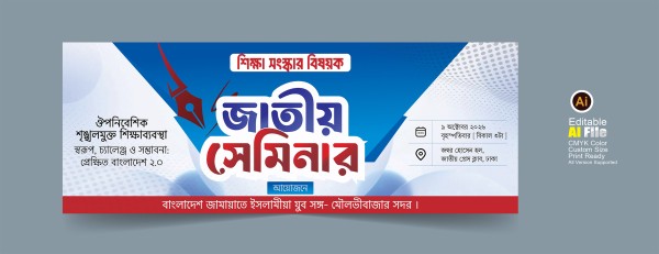 জাতীয় সেমিনার ব্যানার National Seminar Banner গ্রাফিক্স ডিজাইন ফাইল