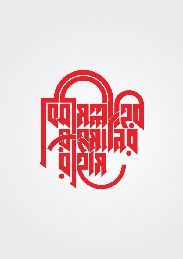 বিসমিল্লাহির রাহমানির রাহিম বাংলা টাইপোগ্রাফী গ্রাফিক্স ডিজাইন ফাইল