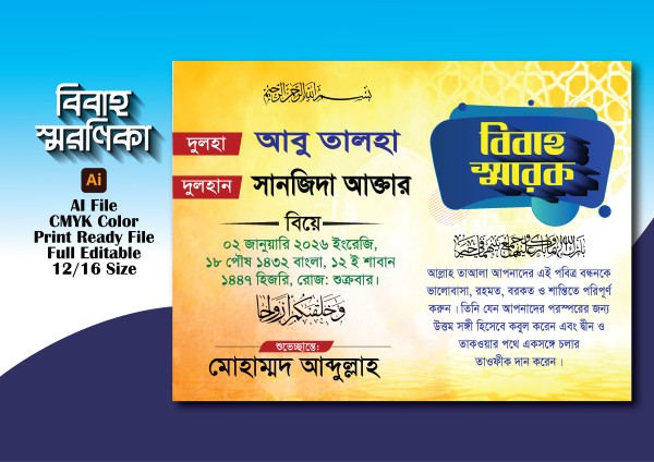 বিবাহ স্মরণিকা গ্রাফিক্স ডিজাইন ফাইল