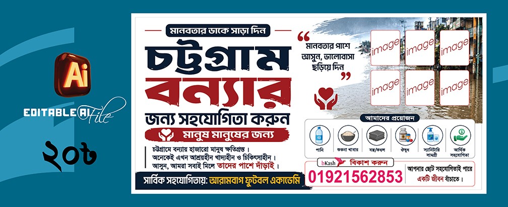 চট্টগ্রাম বন্যার ব্যানার । Bonna Banner BD