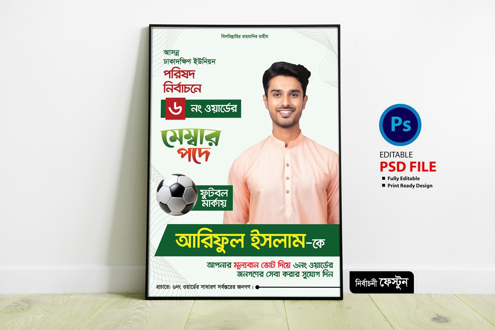 মেম্বার পদপ্রার্থী নির্বাচনী ফেস্টুন ডিজাইন