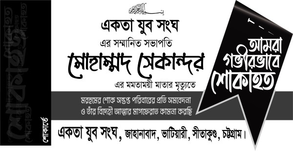 শোক ব্যানার ডিজাইন গ্রাফিক্স ডিজাইন ফাইল