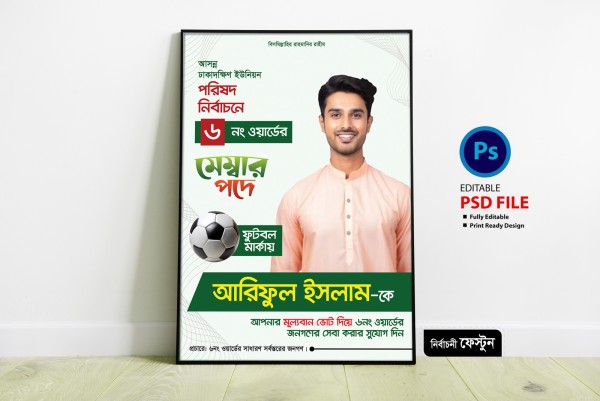 মেম্বার পদপ্রার্থী নির্বাচনী ফেস্টুন ডিজাইন গ্রাফিক্স ডিজাইন ফাইল