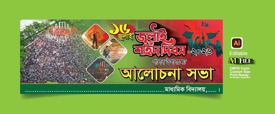 16 জুলাই জুলাই দিবস ব্যানার