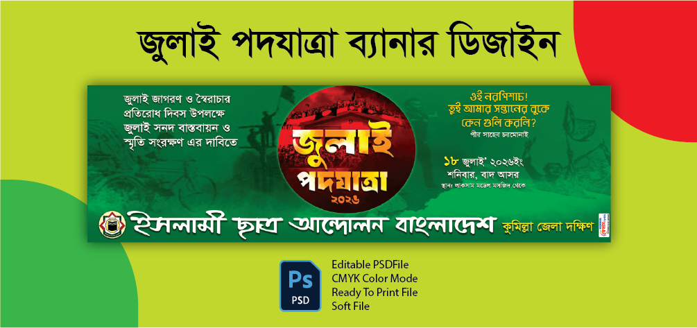 জুলাই পদযাত্রা ব্যানার ডিজাইন