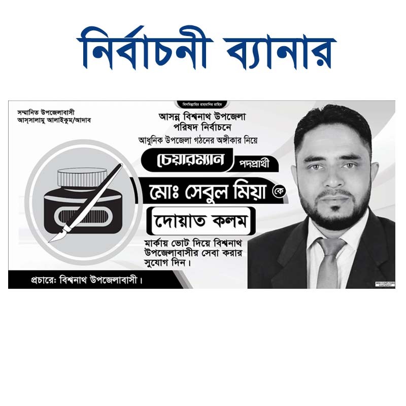 দোয়াত কলম মার্কা চেয়ারম্যান পদপ্রার্থী ব্যানার Election