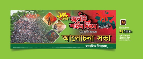 16 জুলাই জুলাই দিবস ব্যানার গ্রাফিক্স ডিজাইন ফাইল