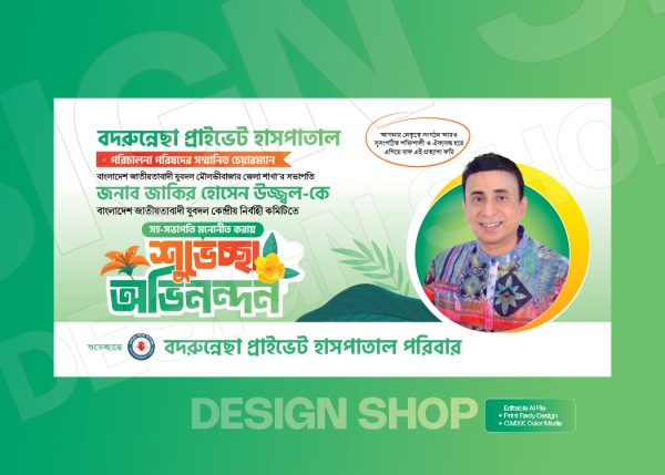 শুভেচ্ছা ও অভিনন্দন ব্যানার ডিজাইন গ্রাফিক্স ডিজাইন ফাইল
