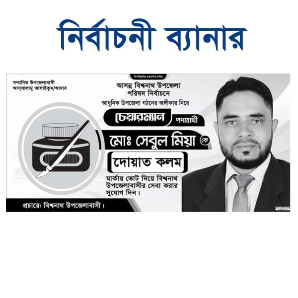 দোয়াত কলম মার্কা চেয়ারম্যান পদপ্রার্থী ব্যানার Election গ্রাফিক্স ডিজাইন ফাইল