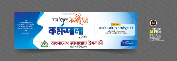 Kormo shala banner জামায়াতে ইসলামী কর্মশালা ব্যানার গ্রাফিক্স ডিজাইন ফাইল
