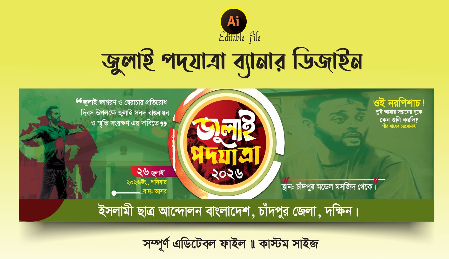 জুলাই পদযাত্রা ব্যানার ডিজাইন