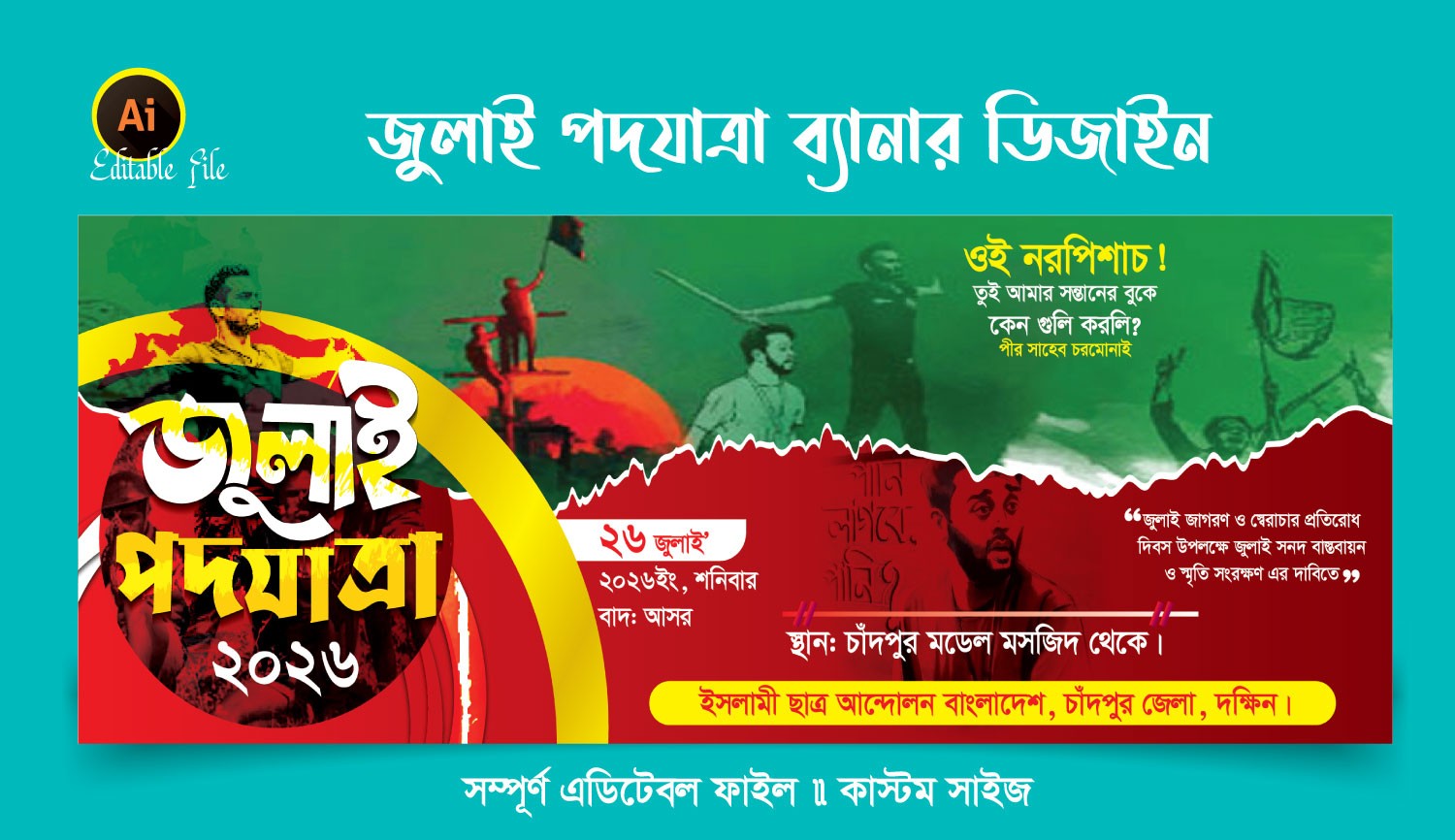 জুলাই পদযাত্রা / জাগরন ব্যানার ডিজাইন
