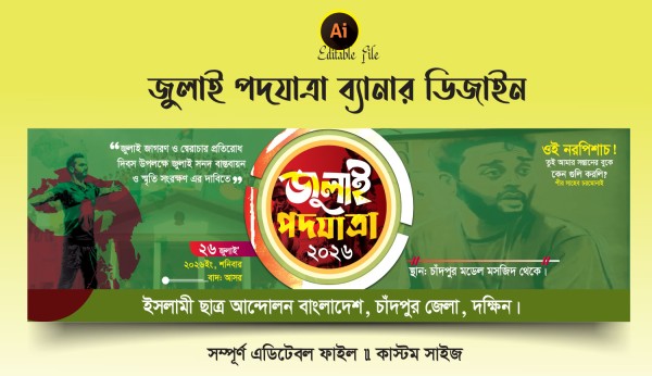 জুলাই পদযাত্রা ব্যানার ডিজাইন গ্রাফিক্স ডিজাইন ফাইল