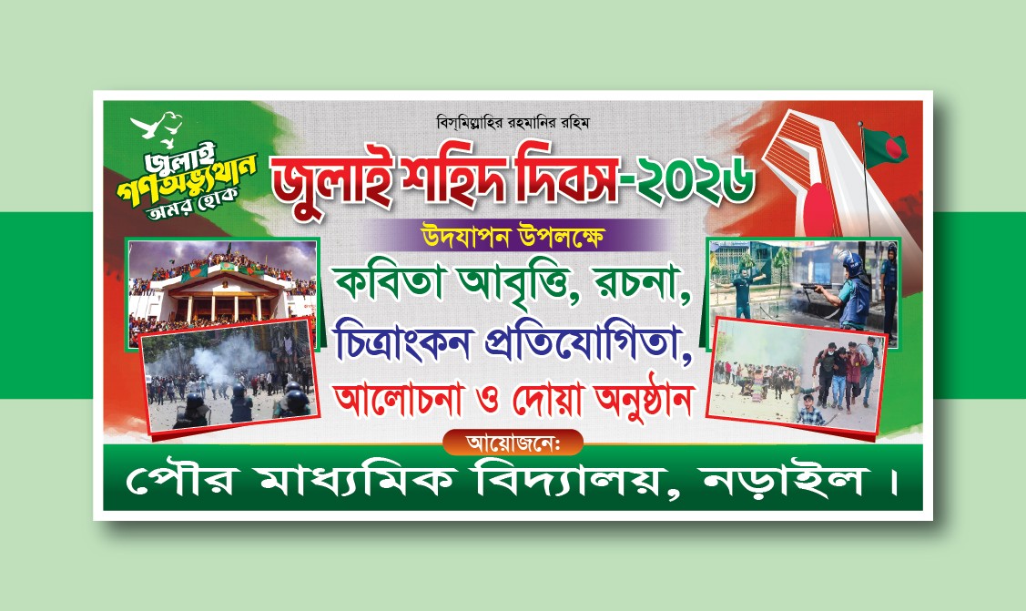 জুলাই শহিদ দিবস ব্যানার