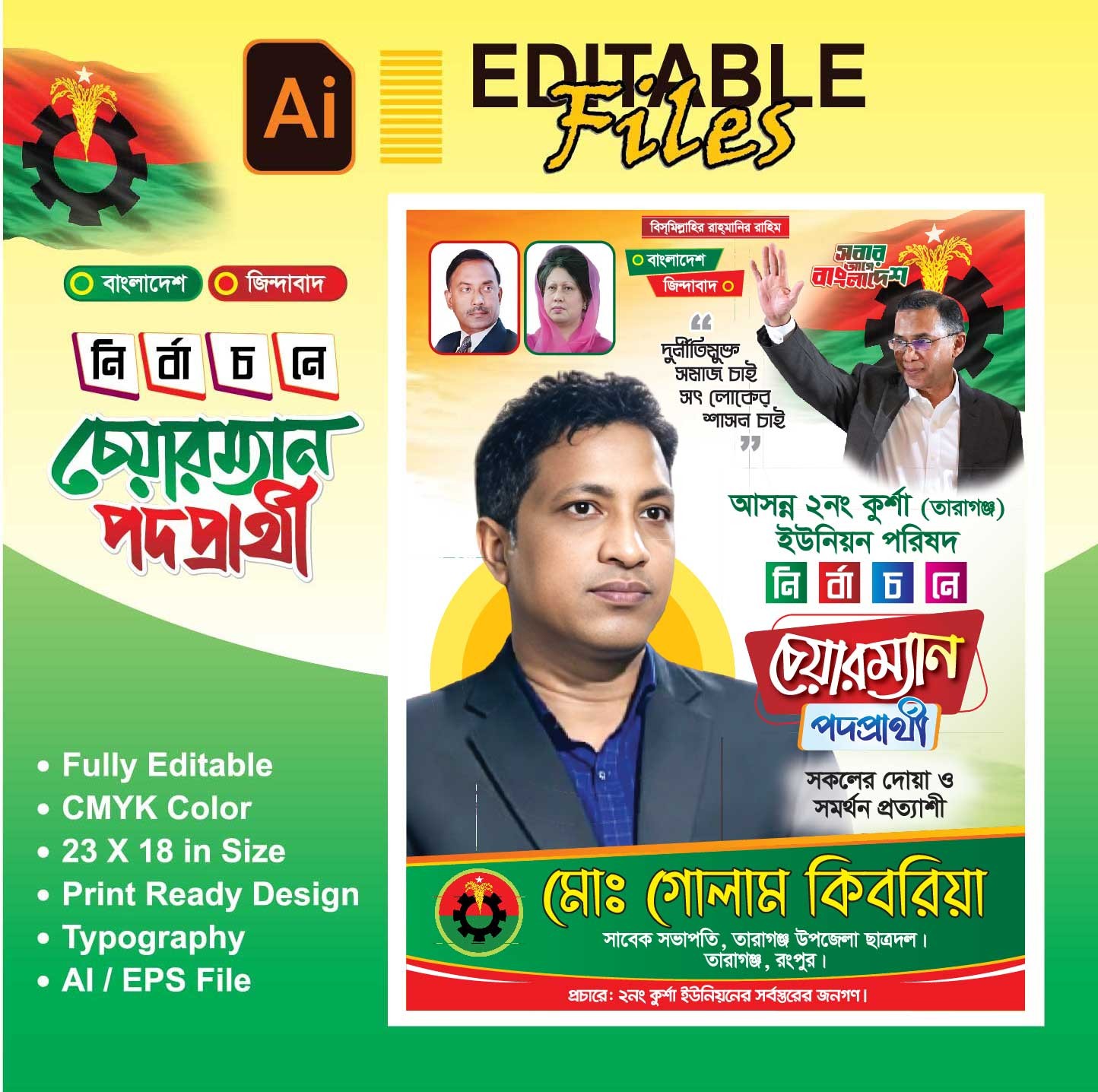 চেয়ারম্যান পদপ্রার্থী পোস্টার ডিজাইন