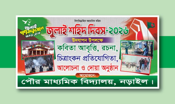 জুলাই শহিদ দিবস ব্যানার গ্রাফিক্স ডিজাইন ফাইল