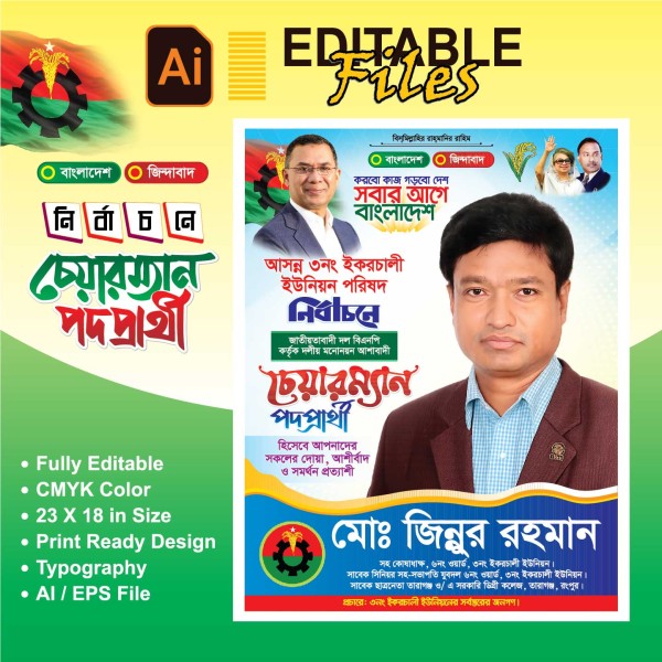 চেয়ারম্যান পদপ্রার্থী পোস্টার ডিজাইন গ্রাফিক্স ডিজাইন ফাইল