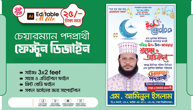 চেয়ারম্যান পদপ্রার্থী ঈদ শুভেচ্ছা ফেস্টুন ডিজাইন
