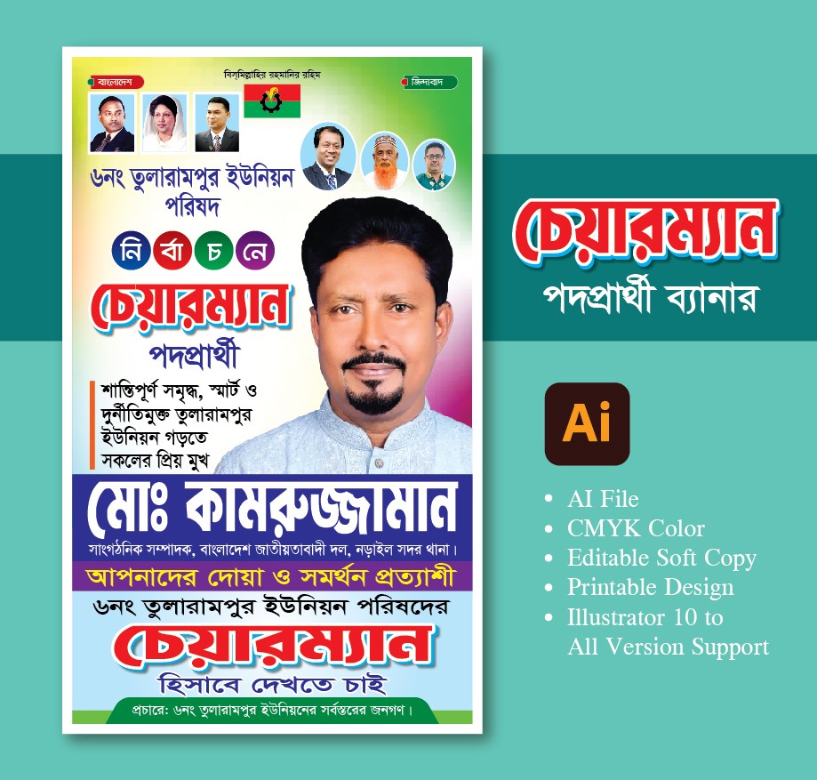 চেয়ারম্যান পদপ্রার্থী ড্রপডাউন বানার