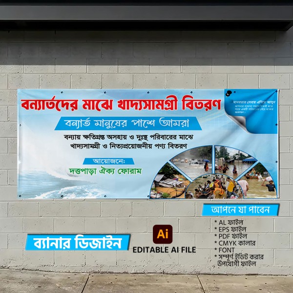 বন্যার্তদের মাঝে খাদ্যসামগ্রী বিতরণ ব্যানার ডিজাইন গ্রাফিক্স ডিজাইন ফাইল