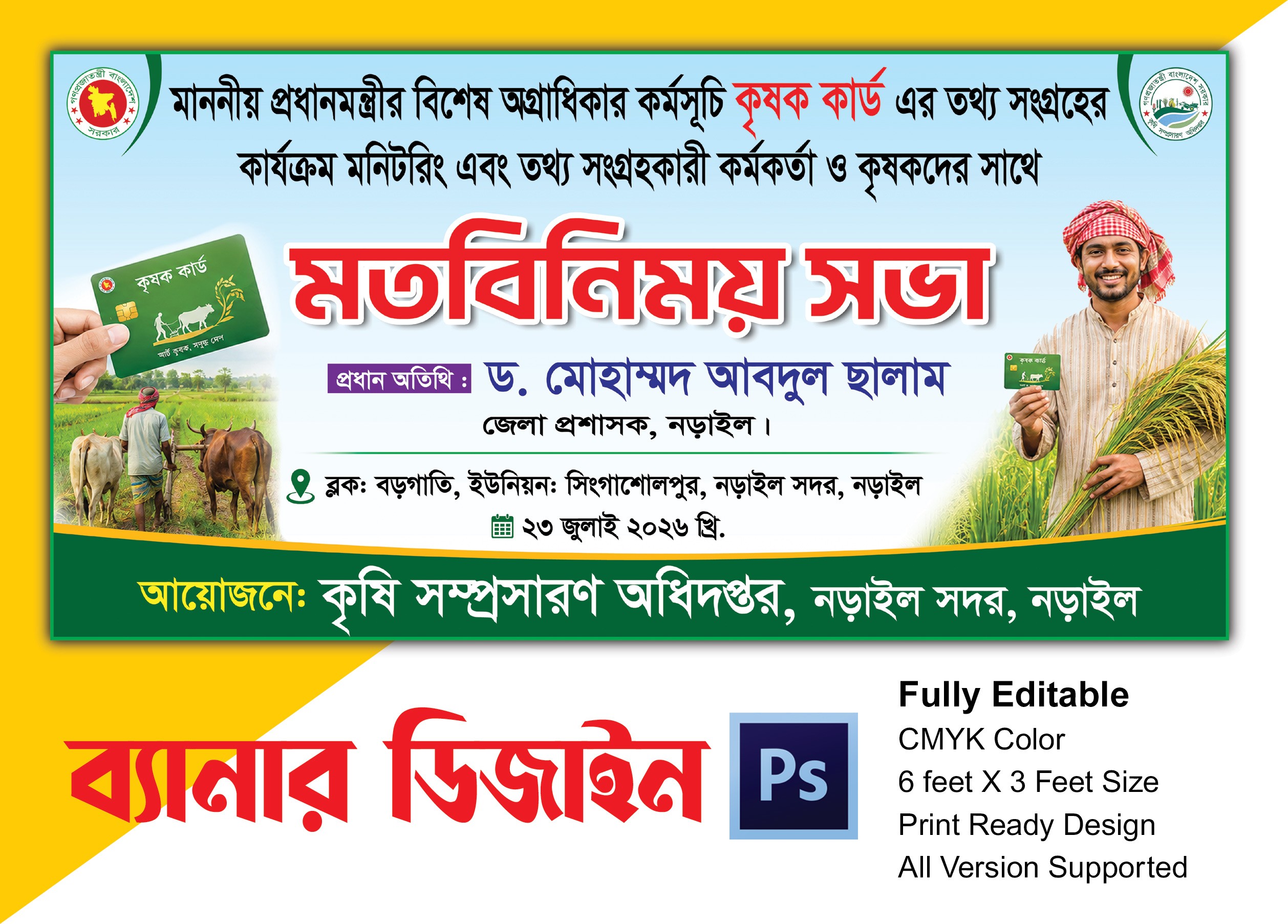 কৃষক কার্ড মত বিনিময় সভা ব্যানার