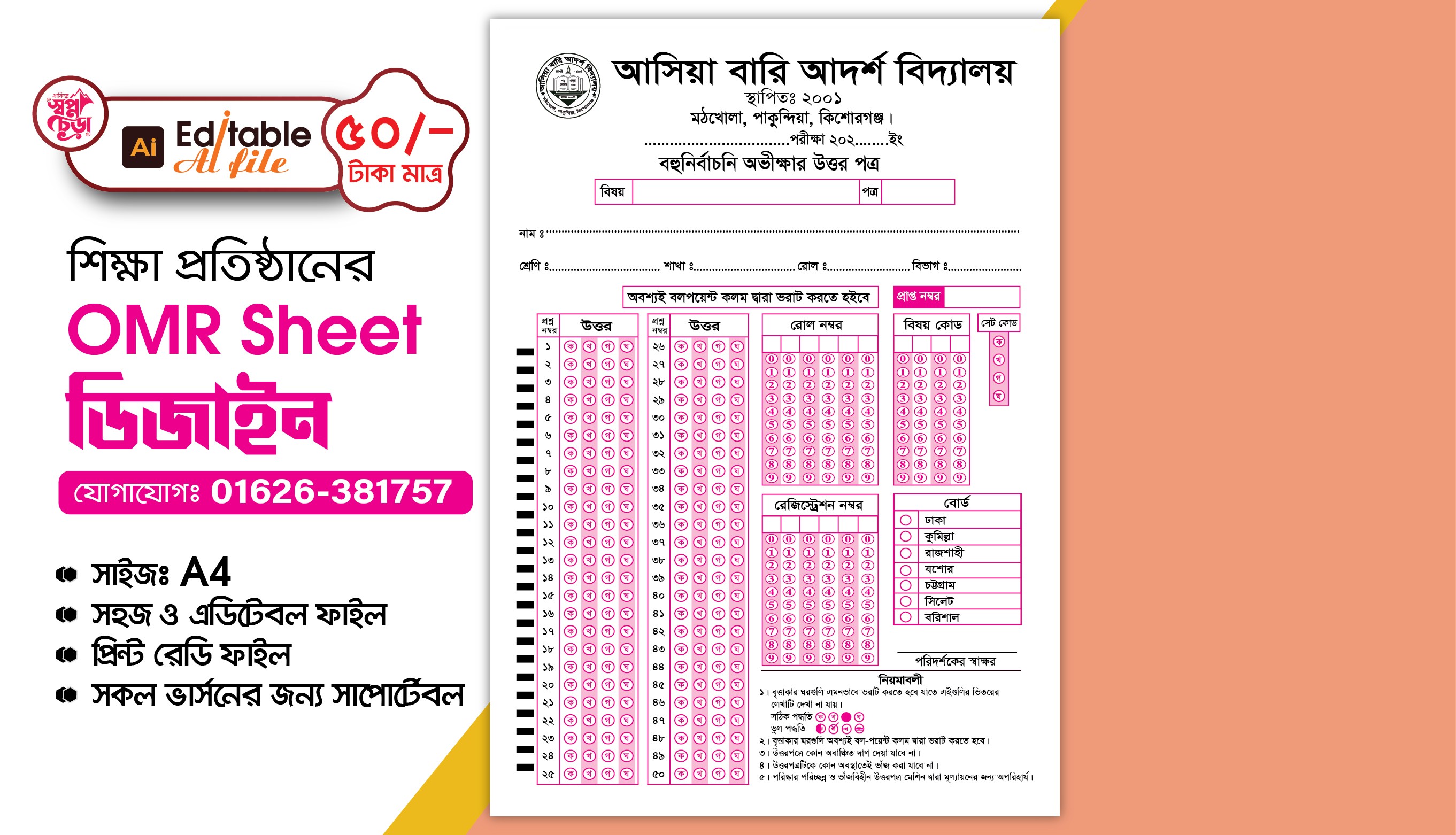 OMR Sheet ডিজাইন টেমপ্লেট