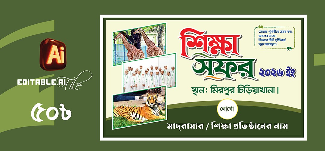 Shikkha Sofor Banner BD । মাদ্রাসা শিক্ষা সফর ব্যানার