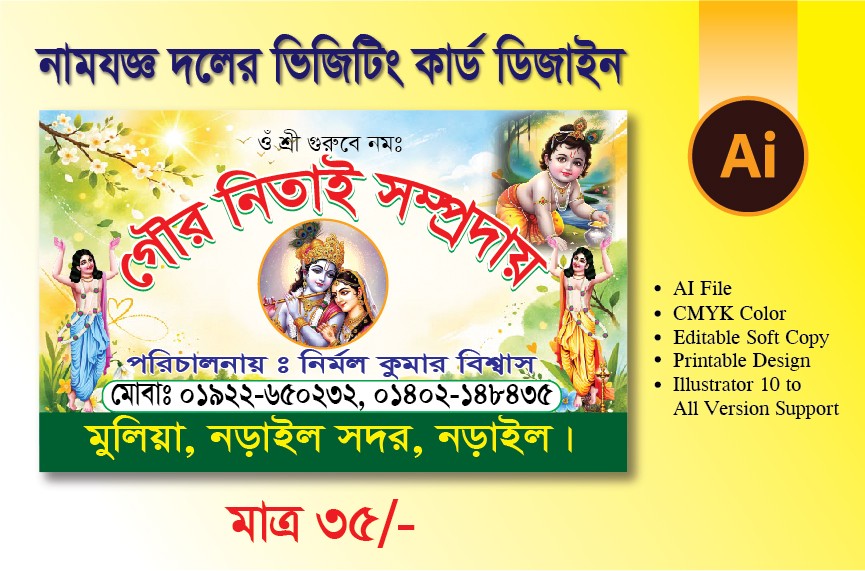 নামযজ্ঞ দলের ভিজিটিং কার্ড ডিজাইন