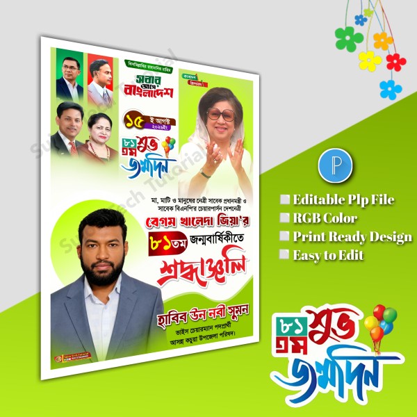 বেগম খালেদা জিয়া'র জন্মবার্ষিকী এর পোস্টার plp file গ্রাফিক্স ডিজাইন ফাইল