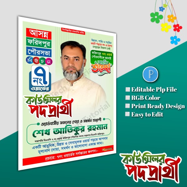 মেম্বার ও কাউন্সিলর পদপ্রার্থী এর পোস্টার ডিজাইন.plp file গ্রাফিক্স ডিজাইন ফাইল