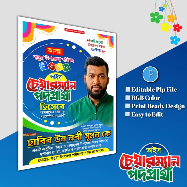 ভাইস চেয়ারম্যান পদপ্রার্থী পোস্টার ডিজাইন plp file গ্রাফিক্স ডিজাইন ফাইল
