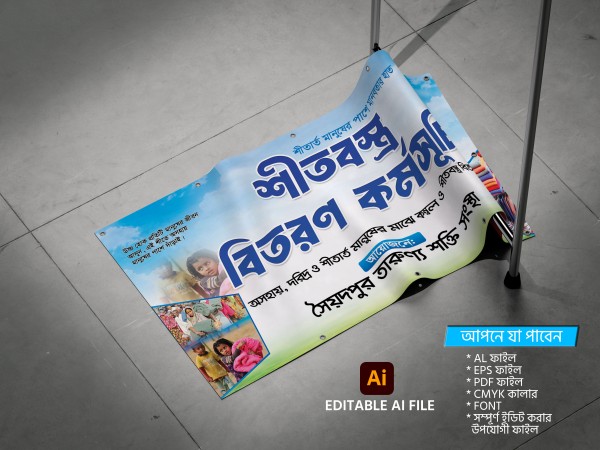 Winter Clothes Distribution শীতবস্ত্র বিতরণ ব্যানার গ্রাফিক্স ডিজাইন ফাইল