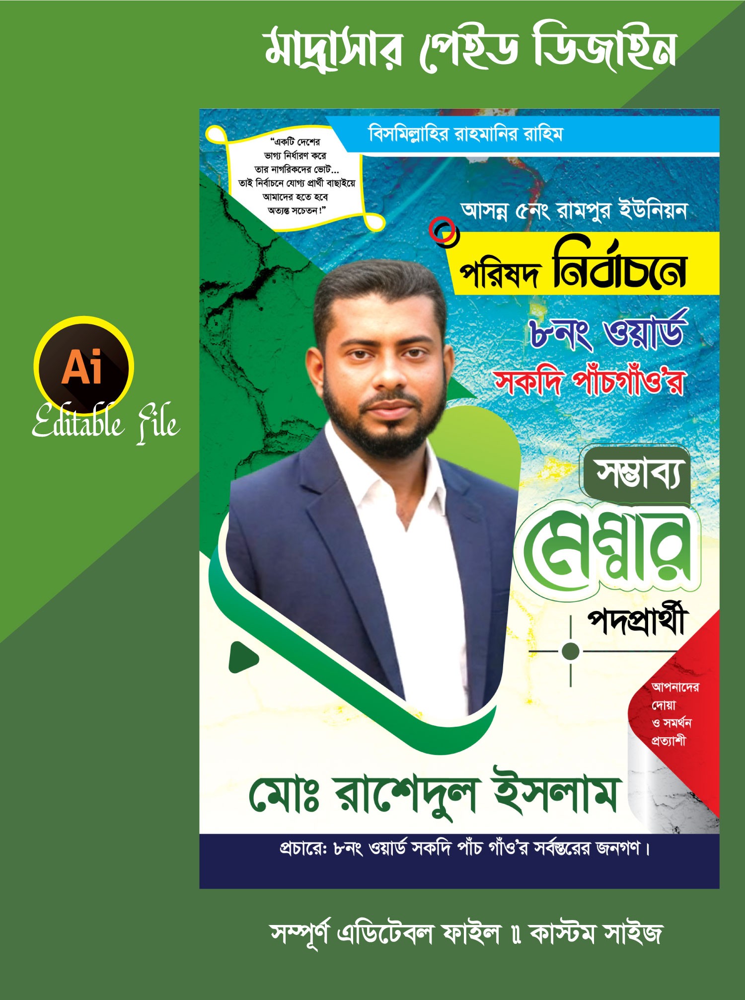 সম্ভাব্য মেম্বার পদপ্রার্থী ব্যানার ডিজাইন