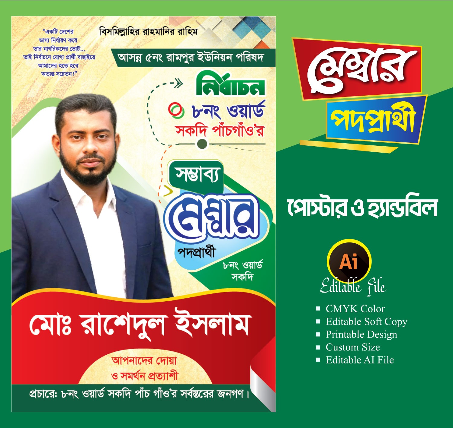 সম্ভাব্য মেম্বার পদপ্রার্থী ব্যানার/ পেস্টুন ডিজাইন