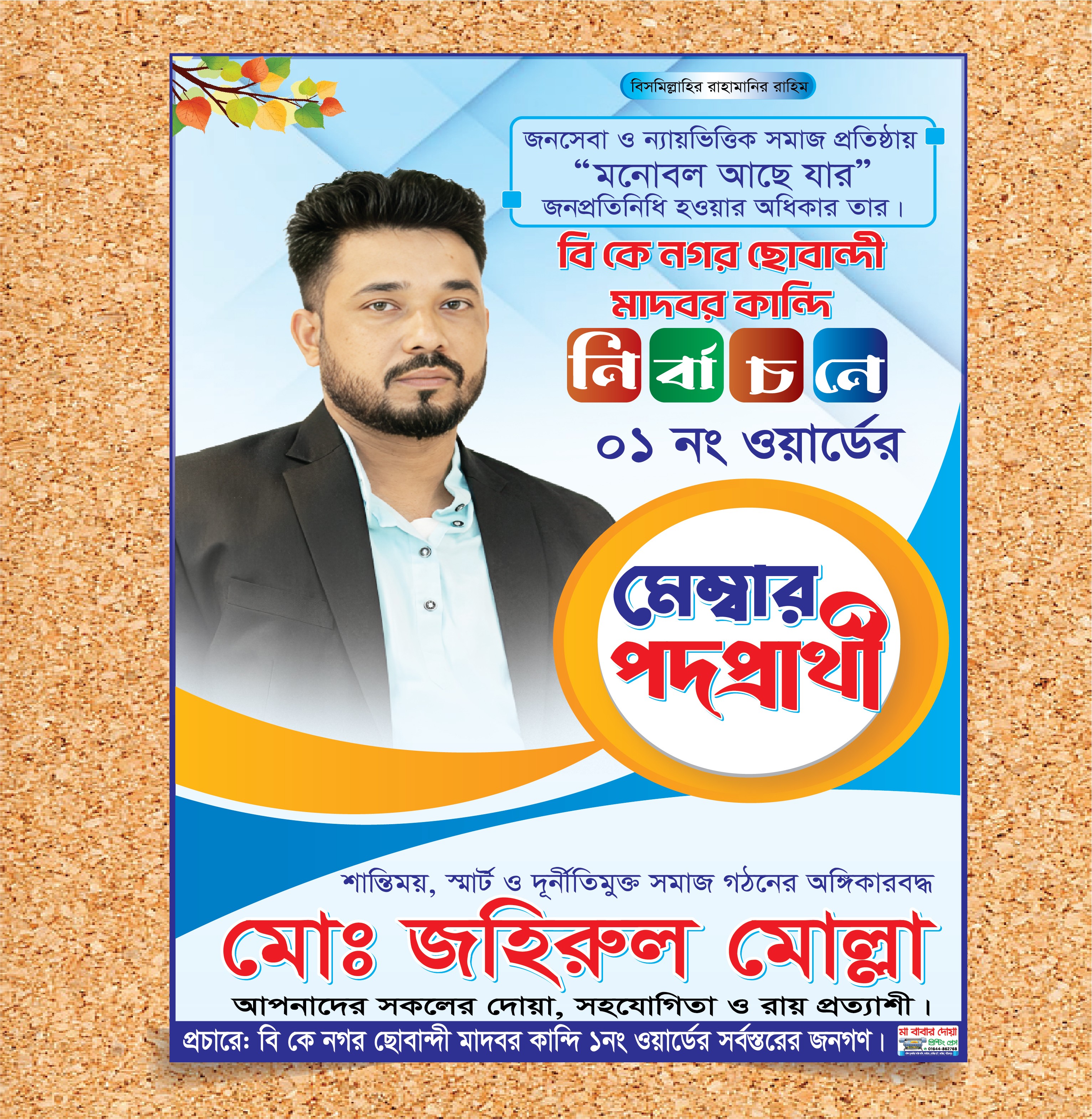 Nirbachon Poster মেম্বার পদপ্রার্থী নির্বাচনী ফেস্টুন