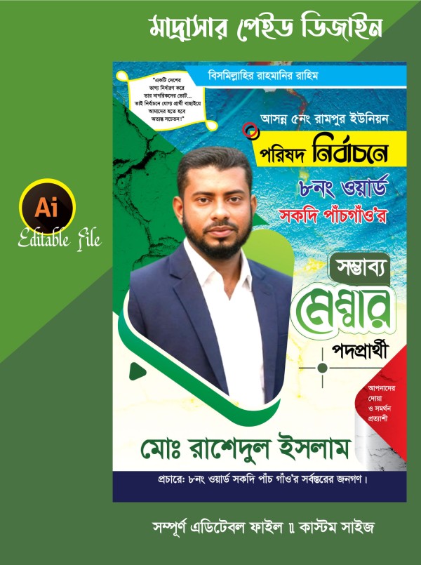 সম্ভাব্য মেম্বার পদপ্রার্থী ব্যানার ডিজাইন গ্রাফিক্স ডিজাইন ফাইল