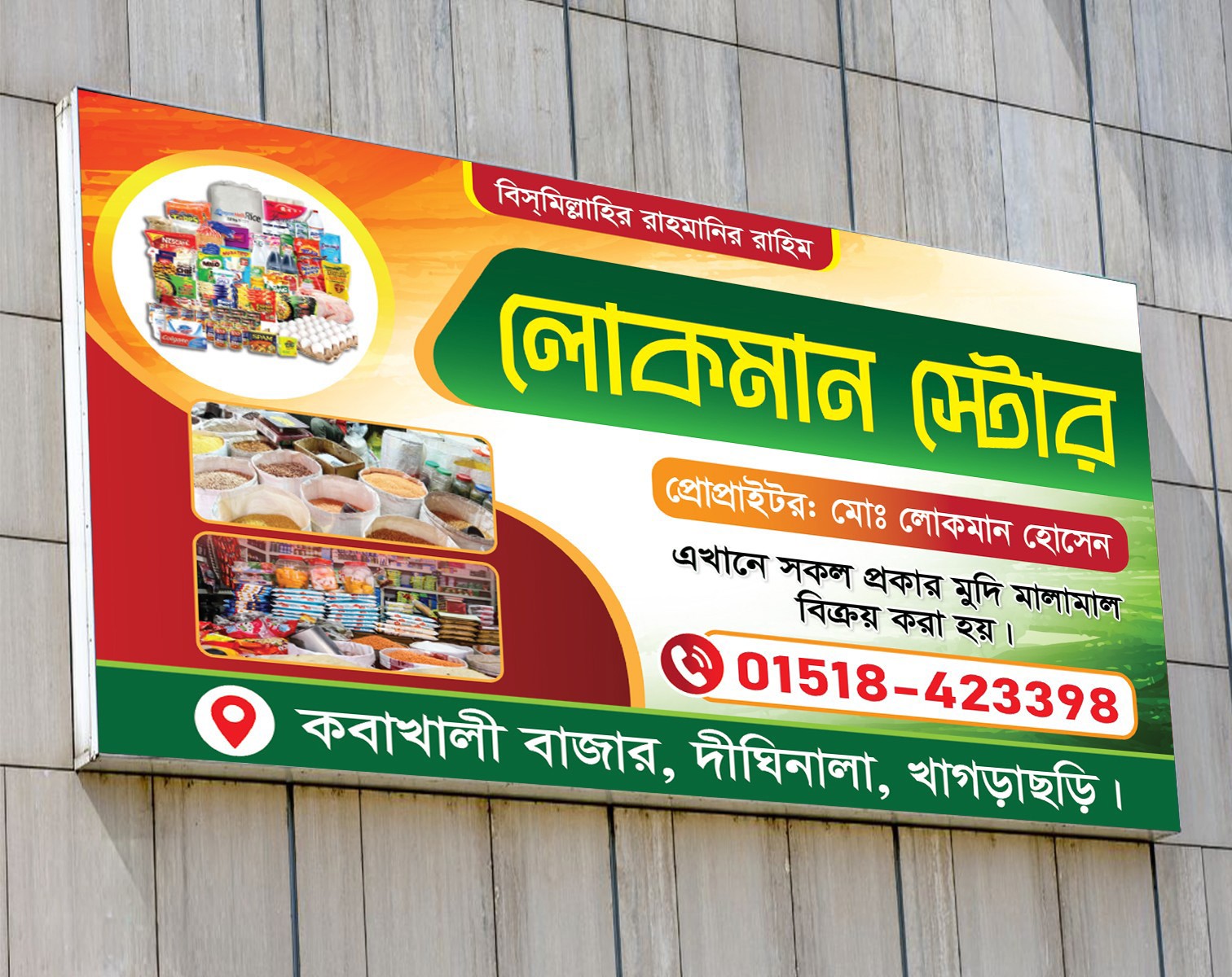 মুদি দোকানের ব্যানার ডিজাইন