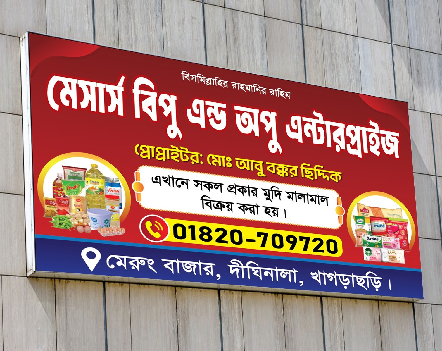 মুদি দোকান ব্যানার ডিজাইন। Shop Banner | Mudi Dokan