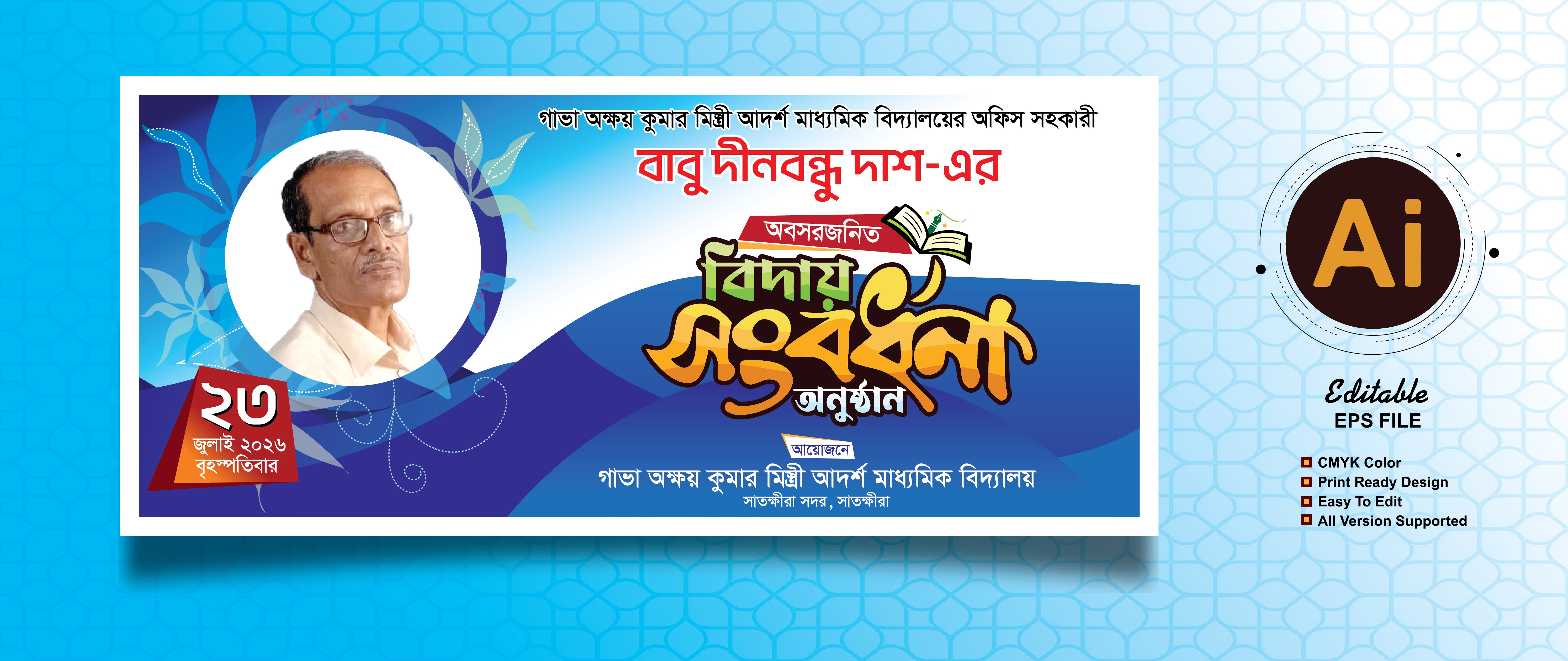 বিদায় সংবর্ধনা/Bidoy Songbordhona