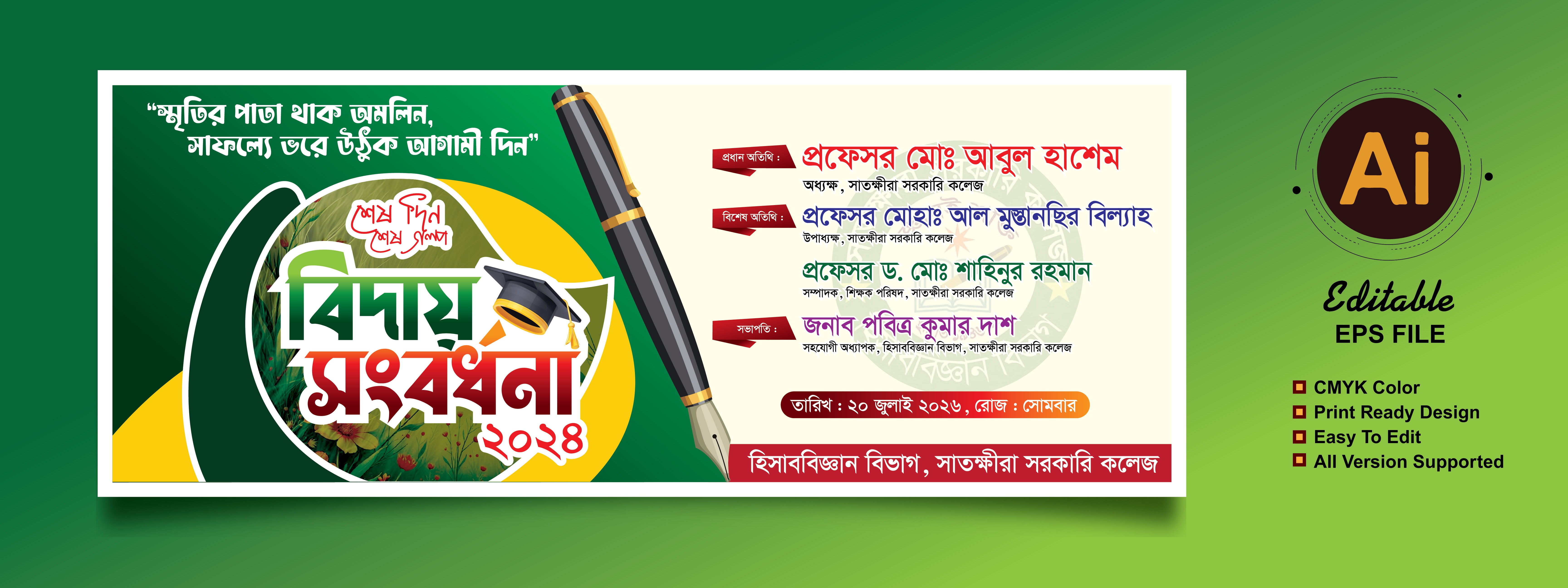 বিদায় সংবর্ধনা/বিদায় ব্যানার